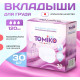 Вкладыши одноразовые для груди Tomiko