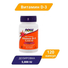 Витамин D3, высокоактивный, 5000 МЕ, 120 капсул NOW Foods