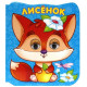 Книжки Глазки-микро Лисенок