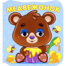 Книжки Глазки-микро Медвежонок