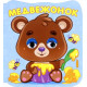 Книжки Глазки-микро Медвежонок