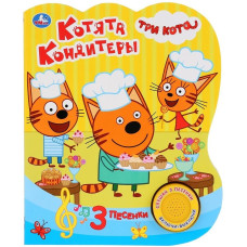Котята-кондитеры. Три Кота (1 кн. 3 пес.) 152х185мм, 8стр Умка в кор.24шт Bobek 