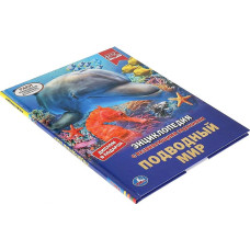 Подводный мир Энциклопедия  