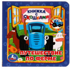 Путешествие по ферме. Книжка с окошками А6. СИНИЙ ТРАКТОР. 127х127мм, 10 карт. стр. Умка в кор.50шт  