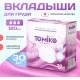 Вкладыши одноразовые для груди Tomiko