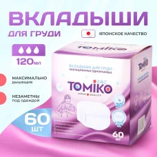 Вкладыши одноразовые для груди Tomiko