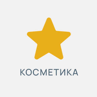 Косметика и уход