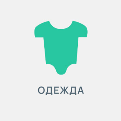 Одежда