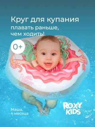 Круг на шею для купания малышей Roxy