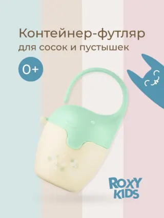 Контейнер для соски-пустышки "Слоник" Roxy