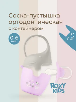 Контейнер для соски-пустышки "Слоник", с пустышкой Roxy