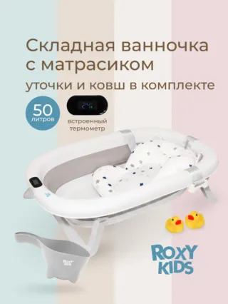 Ванночка складная, серая Roxy