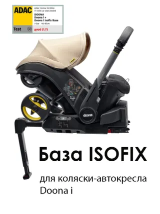 База ISOFIX для коляски-автокресла Doona i