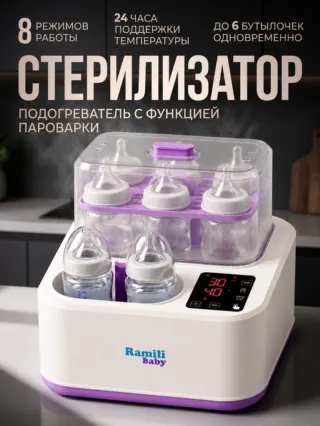 Стерилизатор-подогреватель и пароварка 8-в-1 BSS300 плюс горшочек в подарок Ramili