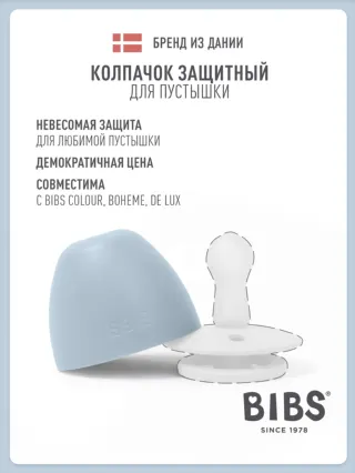 Защитный колпачок для пустышки BIBS