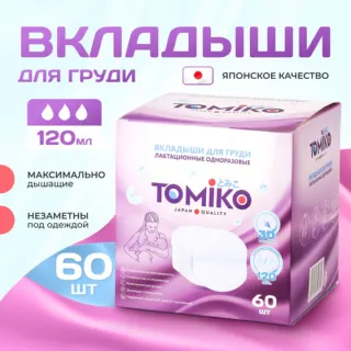 Вкладыши одноразовые для груди Tomiko