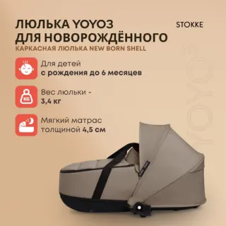 Люлька для новорожденного YOYO Toffee, 646308 Stokke