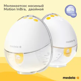 Молокоотсос носимый Motion InBra, двойной Medela