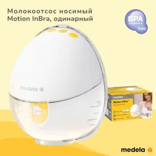 Молокоотсос носимый Motion InBra, одинарный Medela