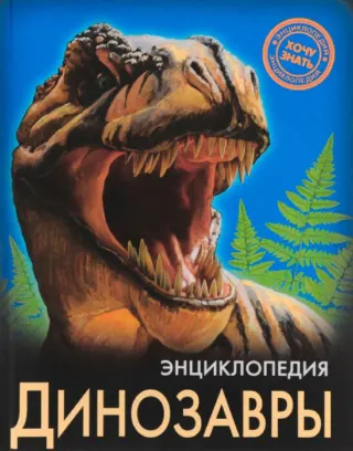 ЭНЦИКЛОПЕДИЯ. ХОЧУ ВСЁ ЗНАТЬ. ДИНОЗАВРЫ