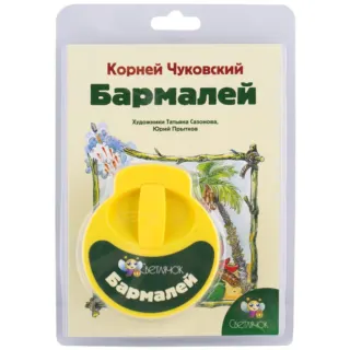 Бармалей Диафильм Вавилон
