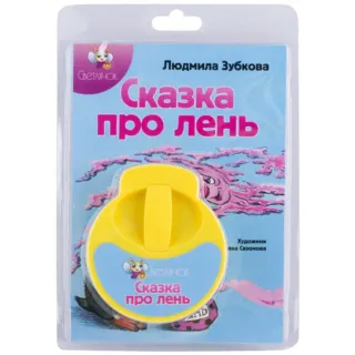 Сказка про лень Диафильм Вавилон