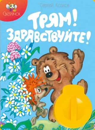 Трям! Здравствуйте! Диафильм Вавилон
