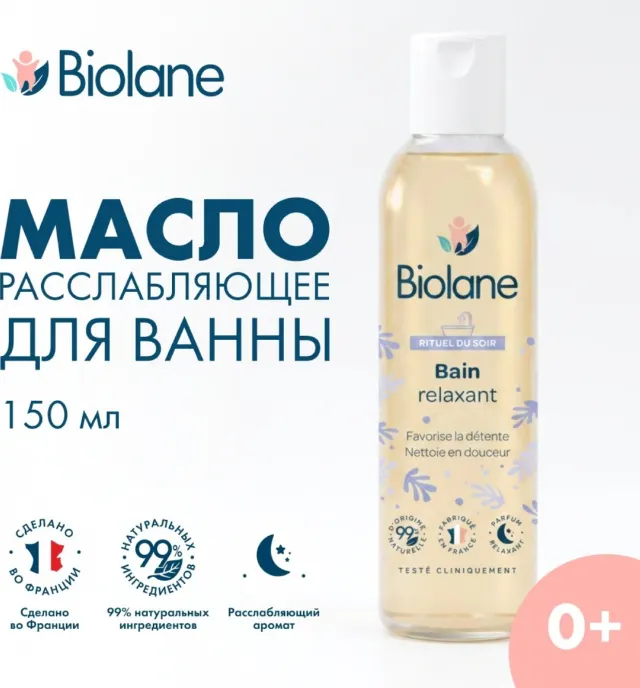 Масло для ванны детское расслабляющее 150мл BIOLANE — фото 2
