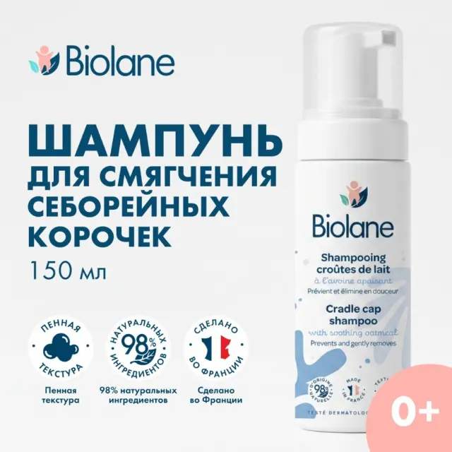 Шампунь для смягчения себорейных корочек SHAMPOING CROUTES DE LAIT 150мл BIOLANE — фото 2