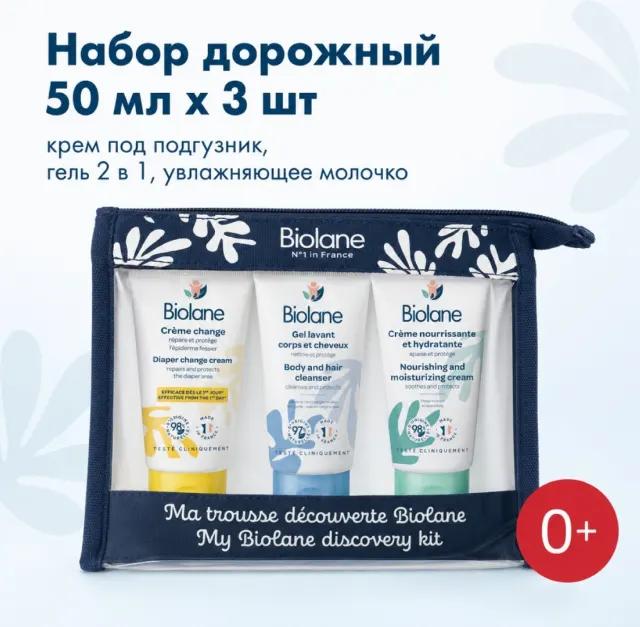 Набор дорожный в косметичке 3шт*50мл Новинка 2025 Biolane