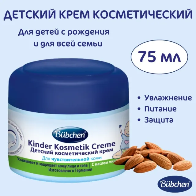 Крем детский косметический 75 мл 0+Bubchen
