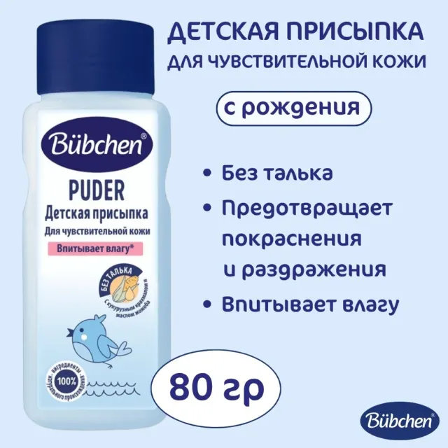 Присыпка детская 80 г Bubchen