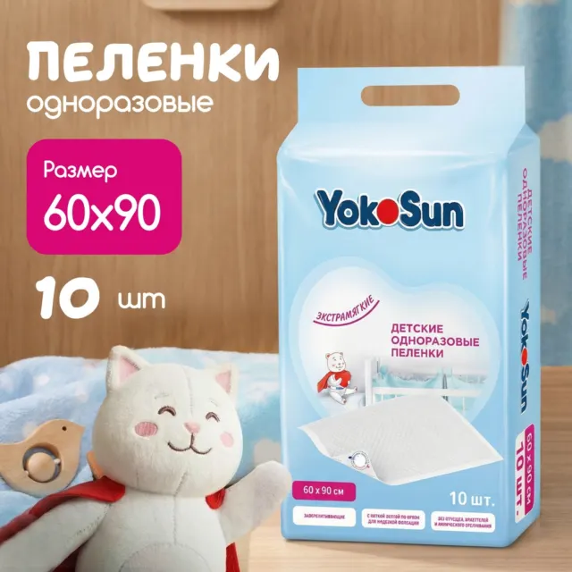 Детские одноразовые впитывающие пеленки 60*90 Yokosun — фото 2