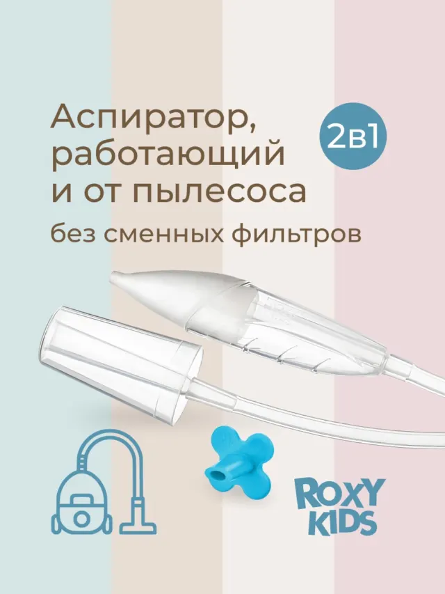 Аспиратор назальный с адаптером для пылесоса Dr.Bunny Roxy — фото 2
