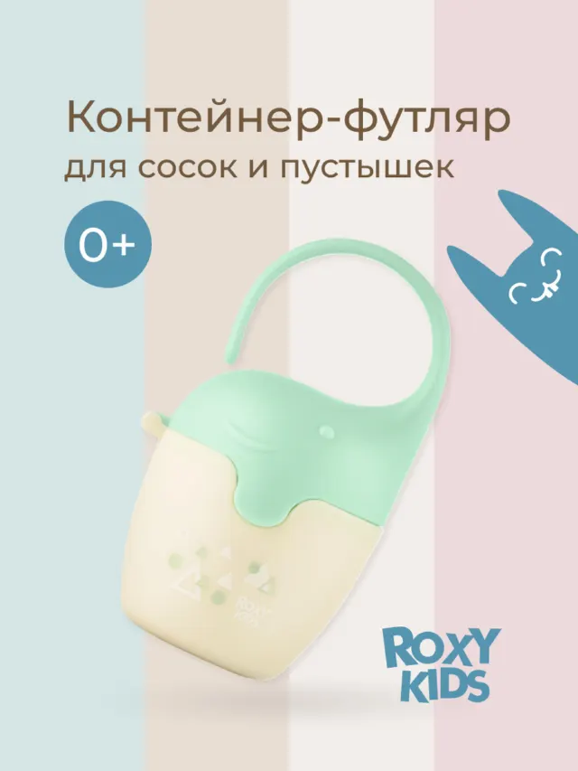 Контейнер для соски-пустышки "Слоник" Roxy