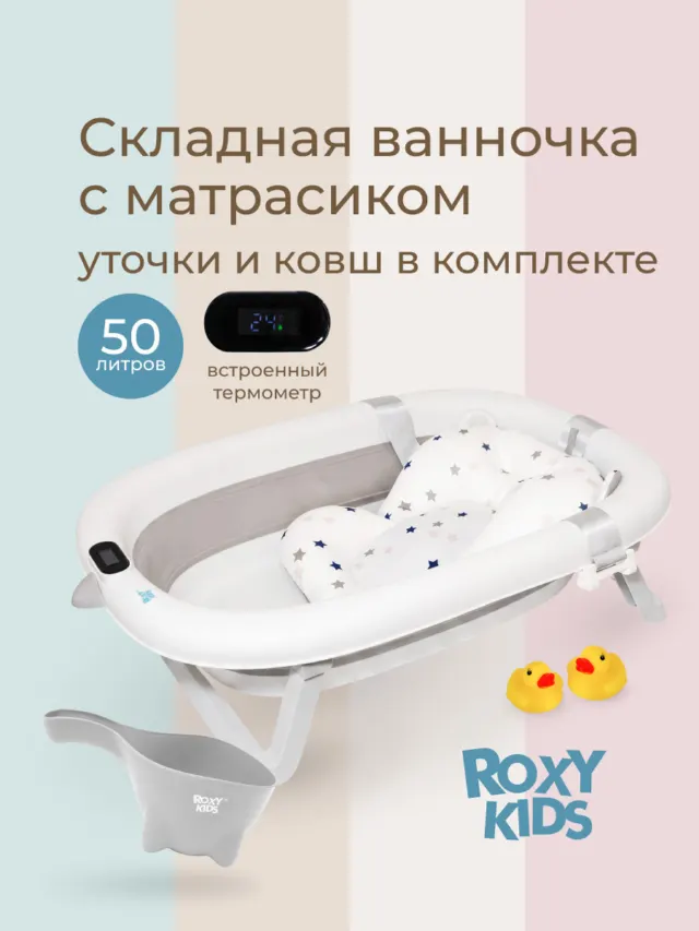 Ванночка складная, серая Roxy