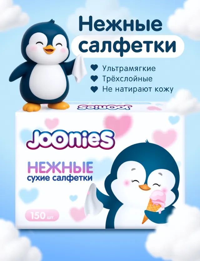 Салфетки бумажные сухие, 150 шт Joonies