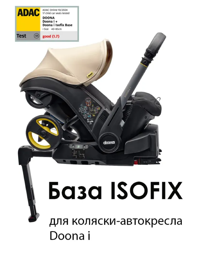 База ISOFIX для коляски-автокресла Doona i