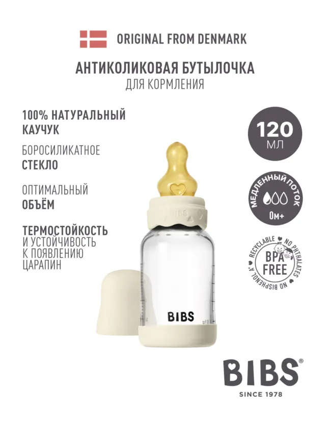 Стеклянная бутылочка для кормления с латексной соской, медленный поток BIBS Boheme - Ivory, 120 Bibs