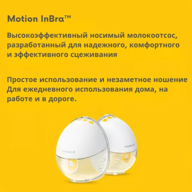 Молокоотсос носимый Motion InBra, двойной Medela — фото 2