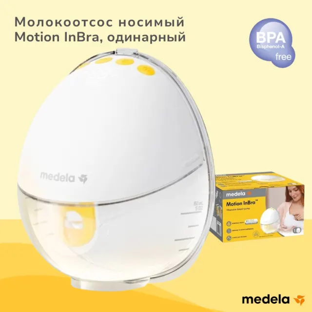 Молокоотсос носимый Motion InBra, одинарный Medela