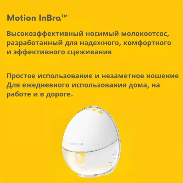 Молокоотсос носимый Motion InBra, одинарный Medela — фото 3