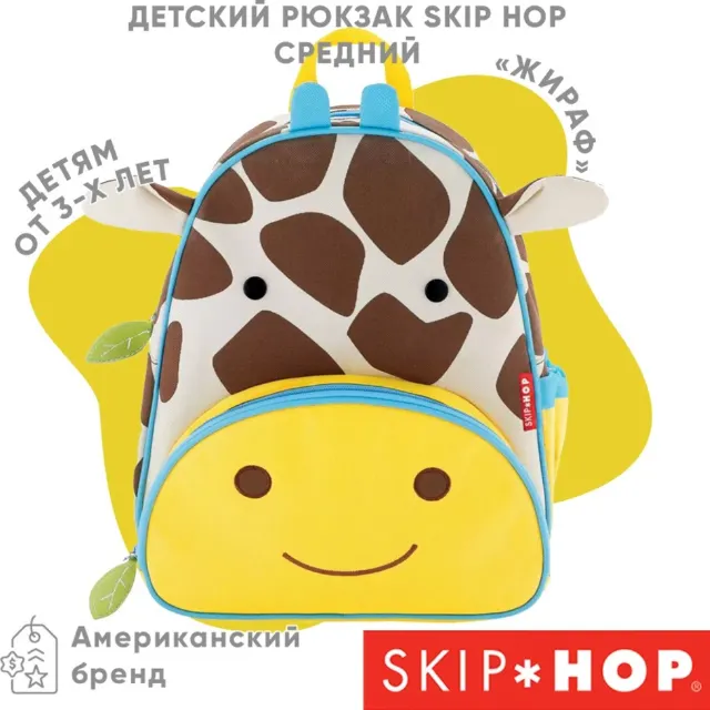 Рюкзак Zoo Pack 3+ Жираф Skip Hop — фото 2