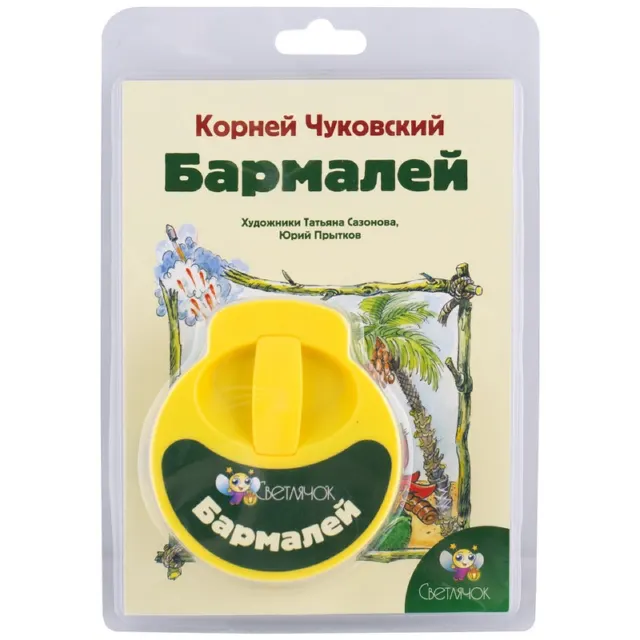Бармалей Диафильм Вавилон