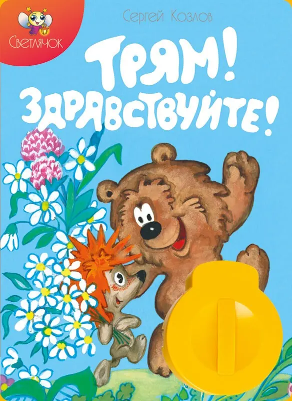 Трям! Здравствуйте! Диафильм Вавилон